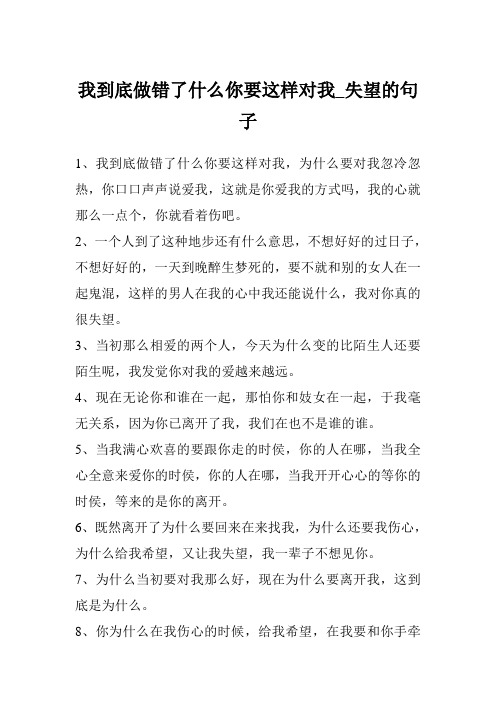 我到底做错了什么你要这样对我_失望的句子