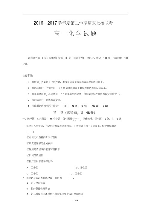 重庆市江津长寿巴县等七校2016-2017学年高一下学期期末联考化学试题(含详细答案)