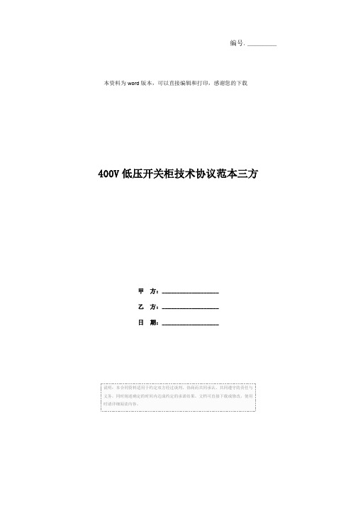 400V低压开关柜技术协议范本三方