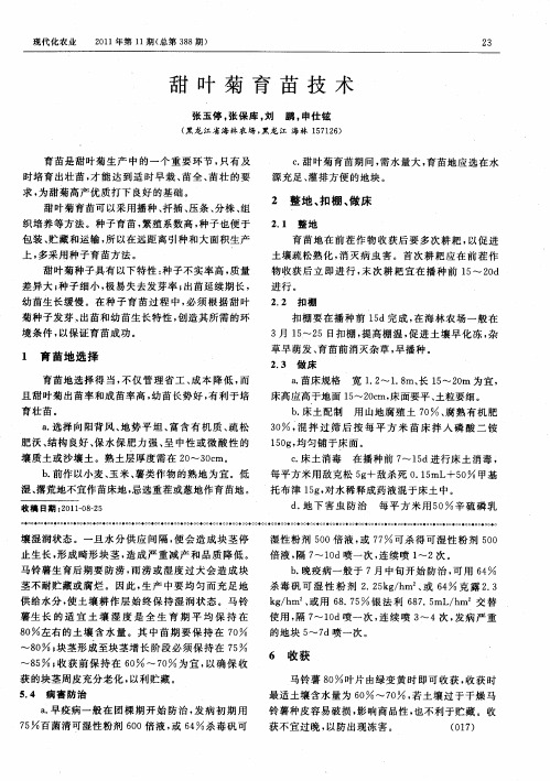 甜叶菊育苗技术