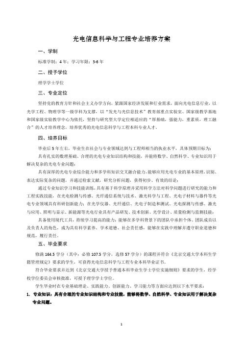 光电信息科学与工程专业培养方案