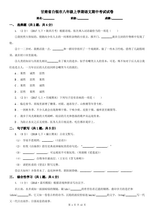 甘肃省白银市八年级上学期语文期中考试试卷