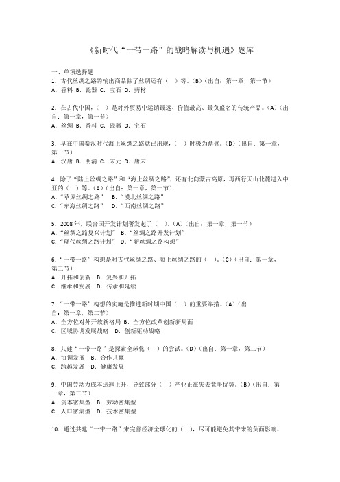 《新时代“一带一路”的战略解读与机遇》题库