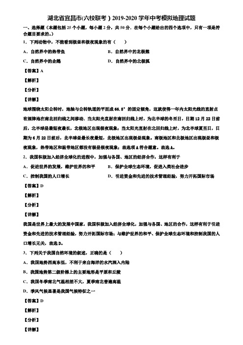 湖北省宜昌市(六校联考)2019-2020学年中考模拟地理试题含解析