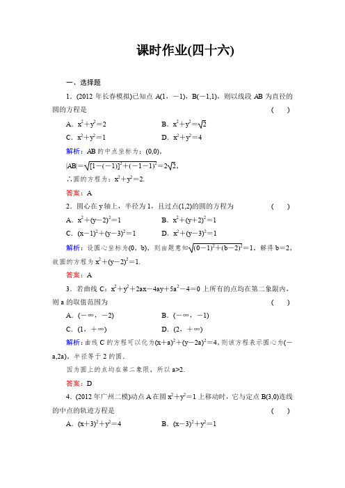 2014高考理科数学一轮复习章节过关检测(新课标,人教A版)9-3圆的方程