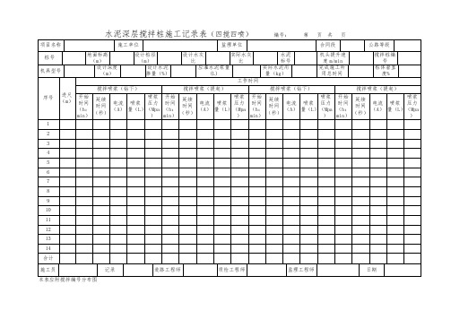 水泥深层搅拌桩施工记录表(四搅四喷)