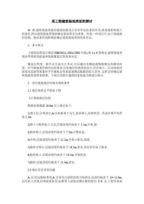 某工程建筑场地类别的探讨