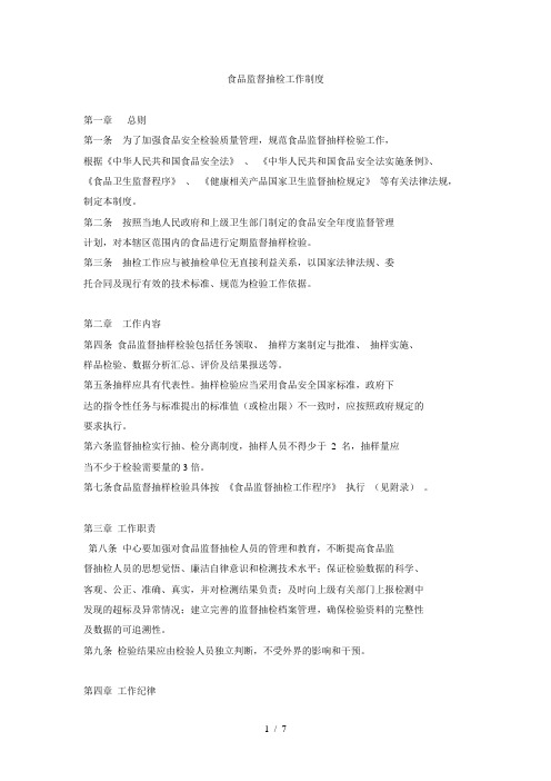 食品监督抽检工作制度