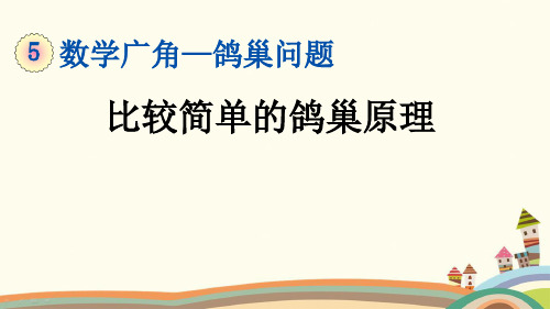 人教部编版六年级数学下册《第5单元数学广角-鸽巢问题【全单元】新授课》精品PPT优质课件