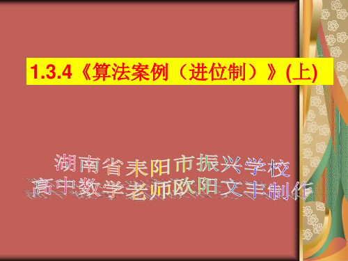1.3.4《算法案例(进位制)》(上)