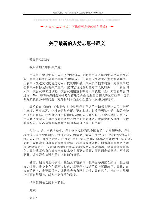 【精品文档】关于最新的入党志愿书范文-word范文 (2页)