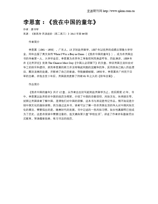 李恩富：《我在中国的童年》