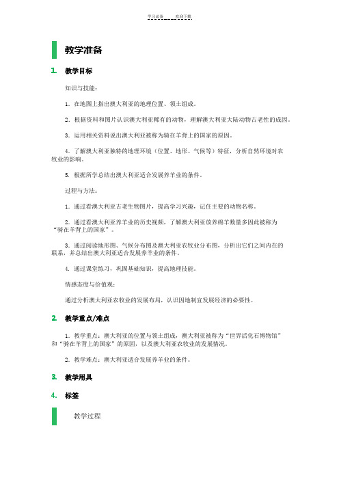 第四节 澳大利亚-教学设计-教案