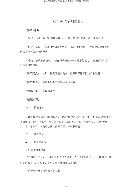 第1课与新朋友见面(浙江摄影版)三年级上册教案
