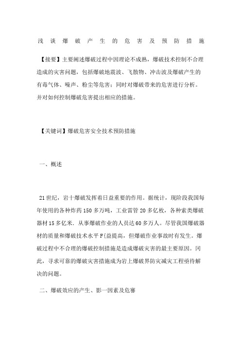 浅谈爆破产生的危害及预防措施