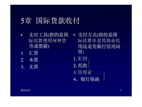 国际贸易实务第5章  国际货款收付智库文档PPT课件
