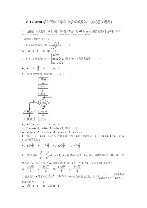 天津市耀华中学2017-2018学年高考数学一模试卷(理科)Word版含解析
