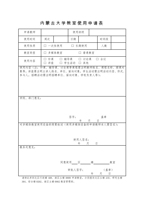 内蒙古大学教室使用申请表+新