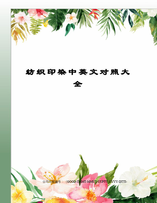 纺织印染中英文对照大全
