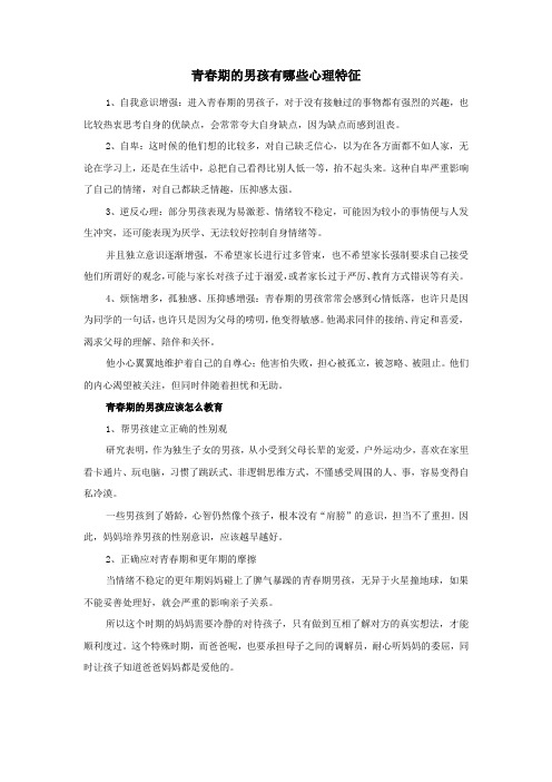 青春期的男孩有哪些心理特征