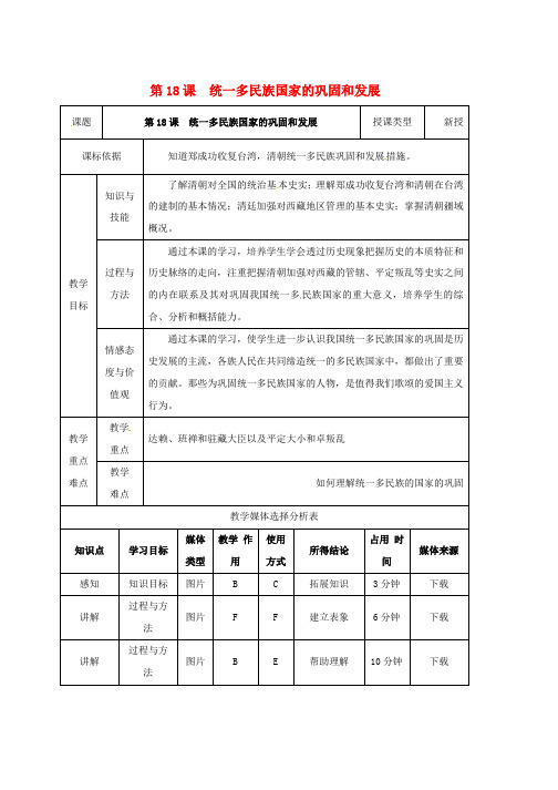 人教版七年级历史下册第三单元明清时期：统一多民族国家的巩固与发展第18课统一多民族国家的巩固和发展教案