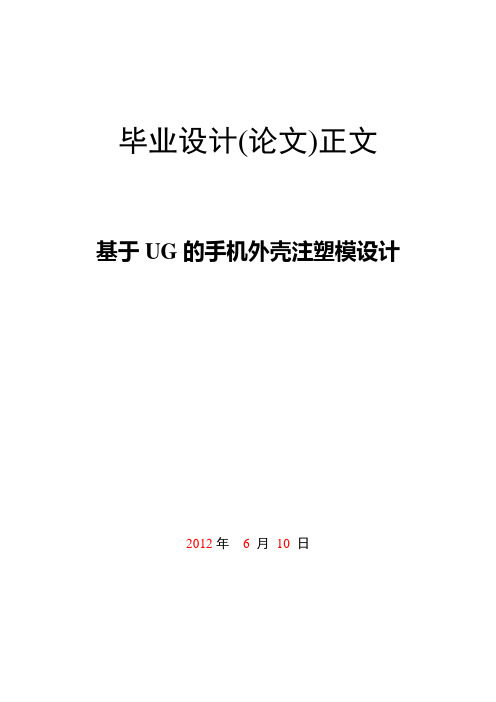 基于UG的手机外壳注塑模设计.