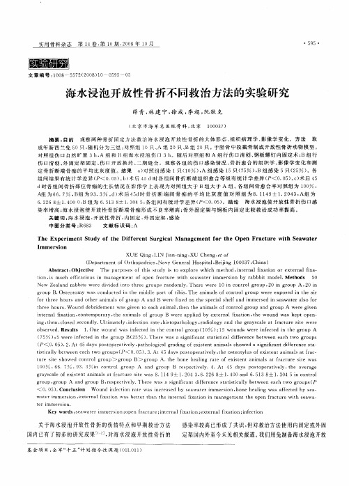海水浸泡开放性骨折不同救治方法的实验研究