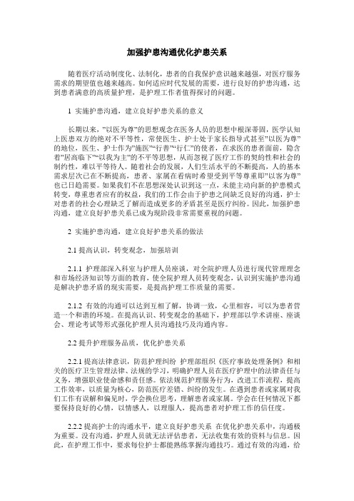 加强护患沟通优化护患关系