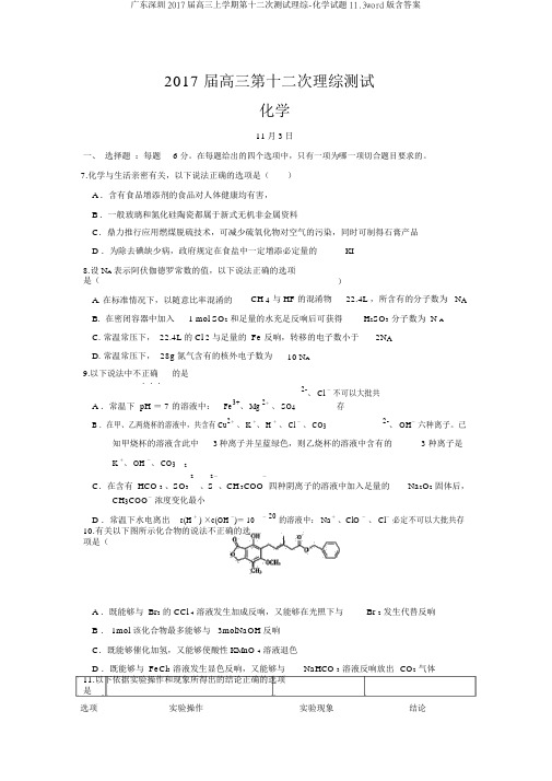 广东深圳2017届高三上学期第十二次测试理综-化学试题11.3word版含答案