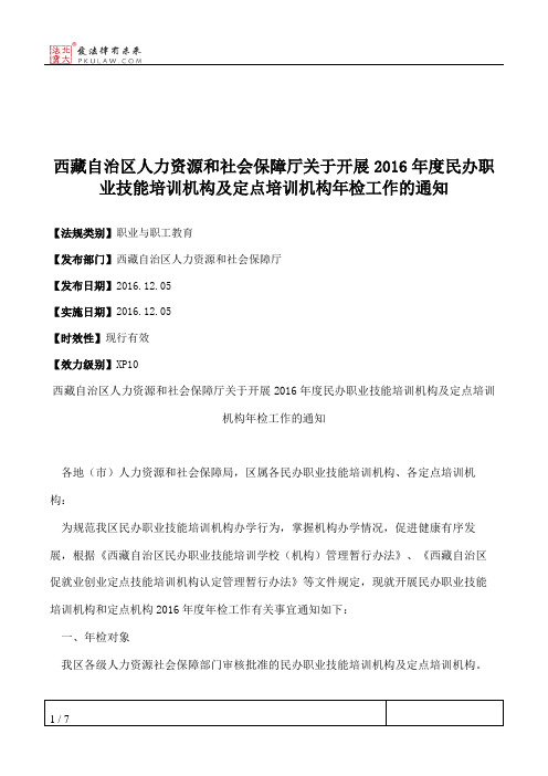 西藏自治区人力资源和社会保障厅关于开展2016年度民办职业技能培