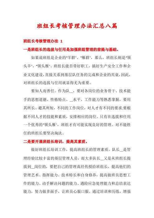 班组长考核管理办法汇总八篇