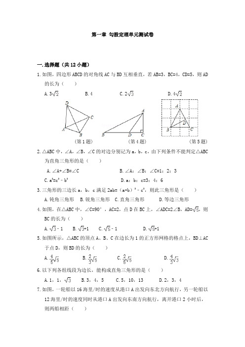 八年级数学上册第一章勾股定理单元测试卷(含答案)