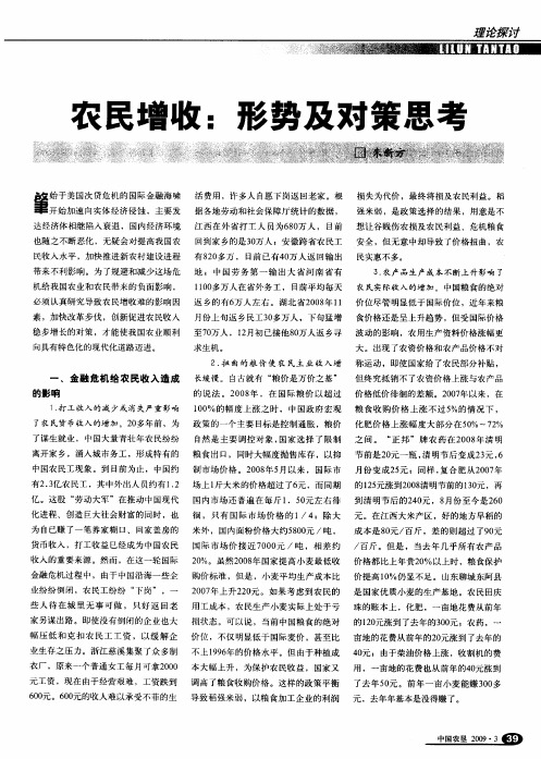 农民增收：形势及对策思考