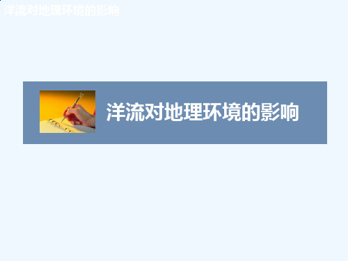 洋流对地理情况的影响