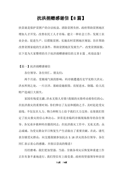 抗洪捐赠感谢信【8篇】