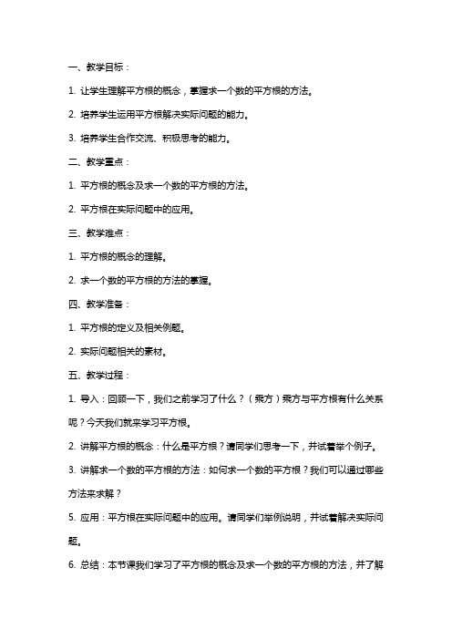 七年级下册平方根教案