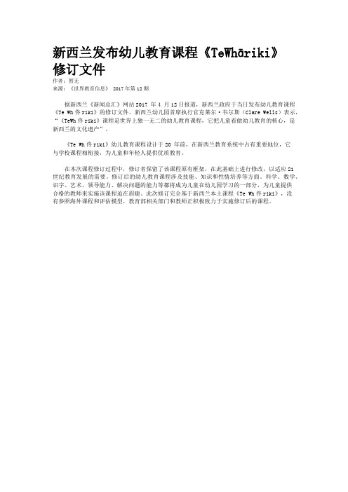 新西兰发布幼儿教育课程《TeWhāriki》修订文件