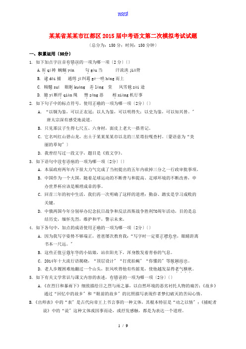 江苏省扬州市江都区中考语文第二次模拟考试试题-人教版初中九年级全册语文试题