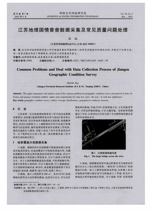 江苏地理国情普查数据采集及常见质量问题处理