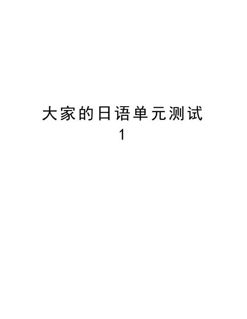 大家的日语单元测试1资料