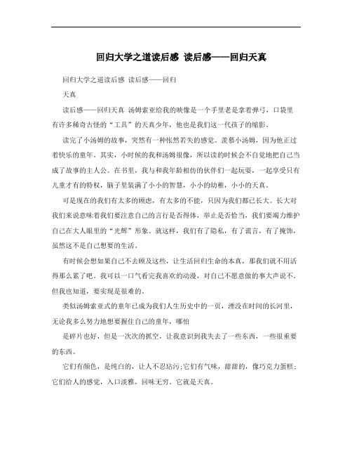 回归大学之道读后感 读后感——回归天真