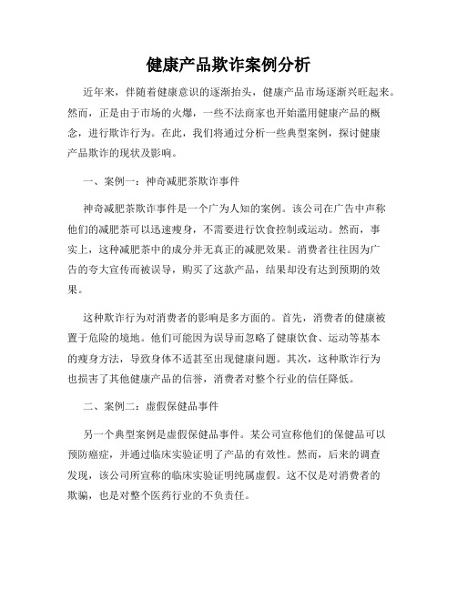 健康产品欺诈案例分析