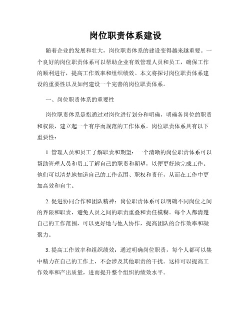 岗位职责体系建设