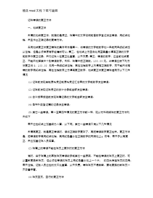 2021年记账错误的更正方法有哪些
