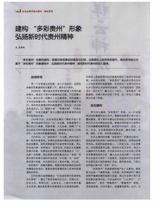 建构“多彩贵州”形象弘扬新时代贵州精神