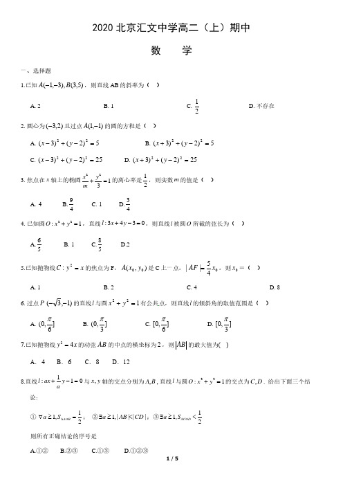 2020北京汇文中学高二(上)期中数学含答案