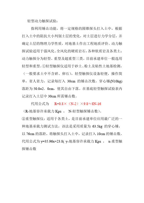 轻、重型触探方法和计算公式