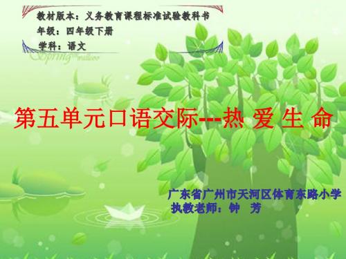 四年级下册第五单元语文园地五---口语交际(省一等奖)