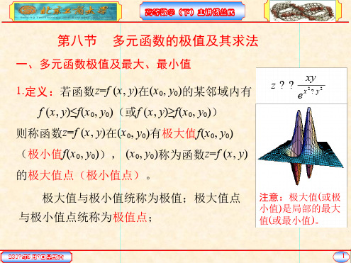 多元函数的极值与最值