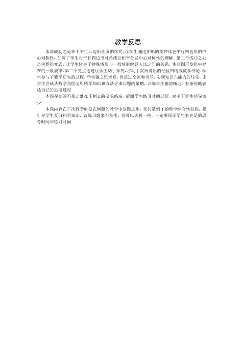 8下19.2《平行四边形平的性质(2)》教学反思